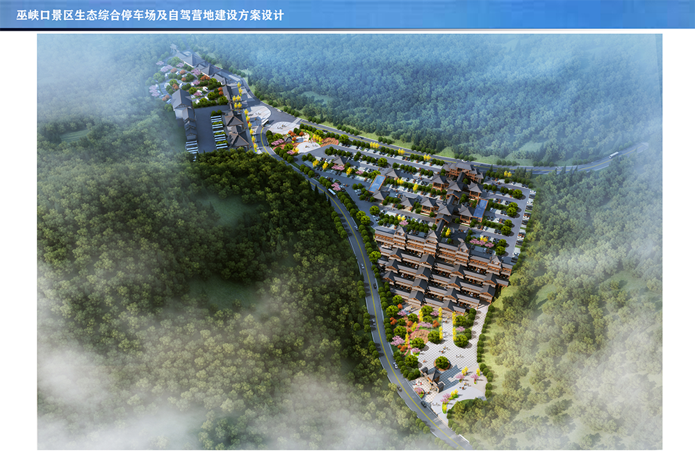 【園林景觀項(xiàng)目】巫峽口景區(qū)生態(tài)綜